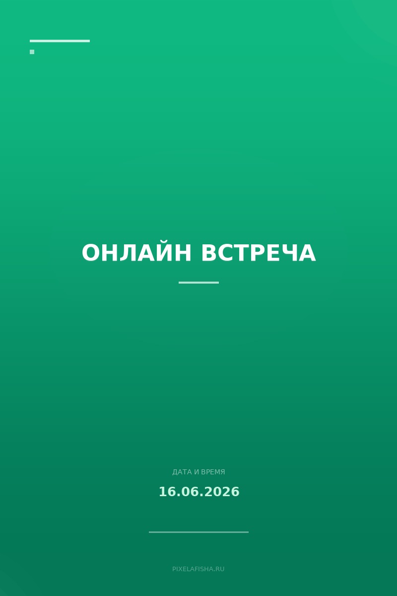Онлайн встреча