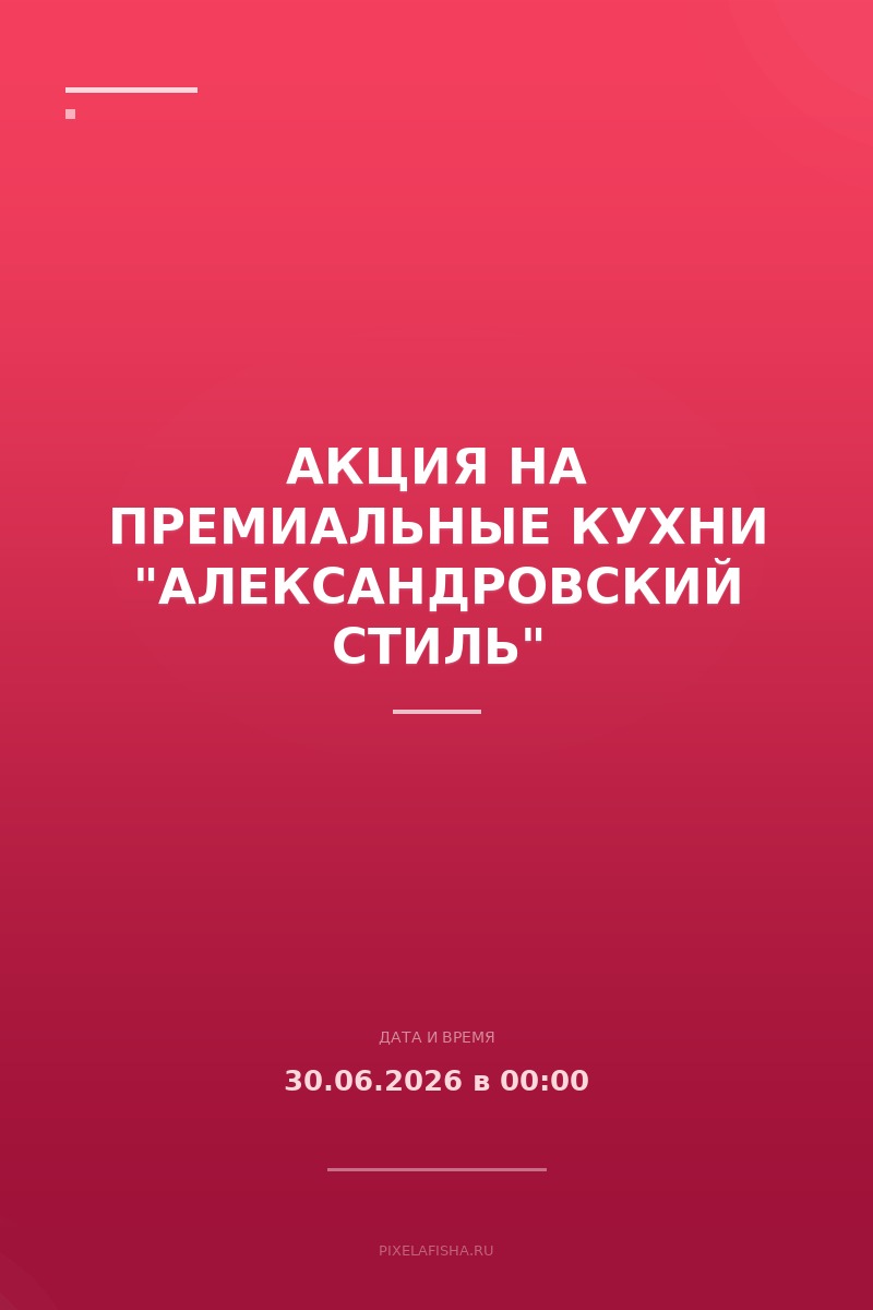 Акция на Премиальные Кухни "Александровский Стиль"