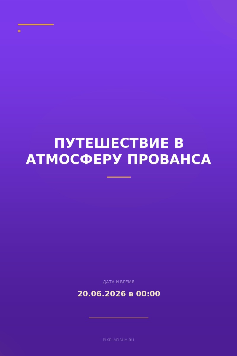 Путешествие в атмосферу Прованса
