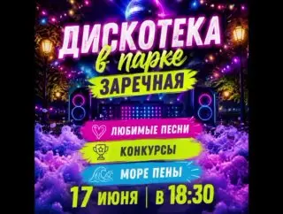 Дискотека с пеной в парке