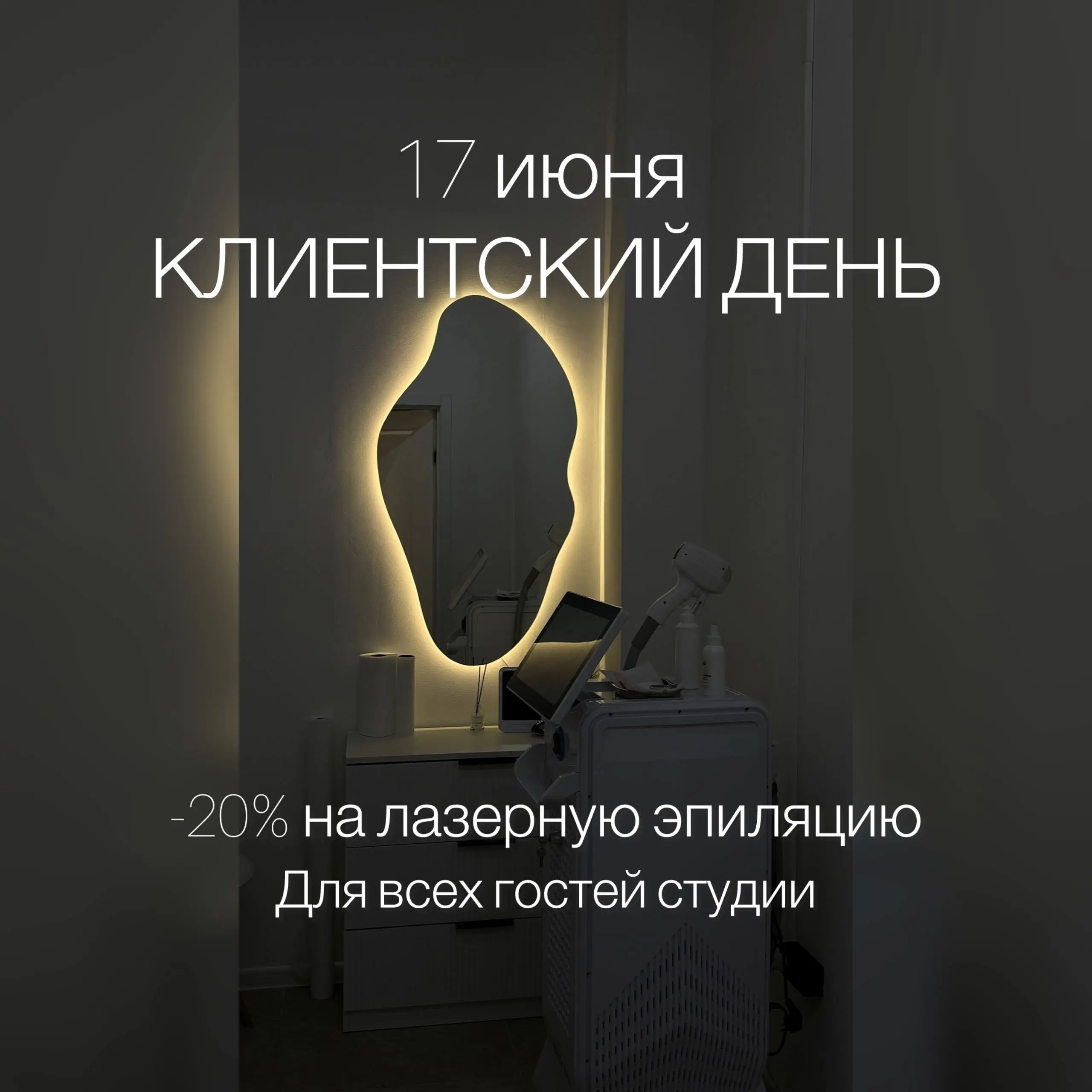Клиентский день со скидкой на лазерную эпиляцию