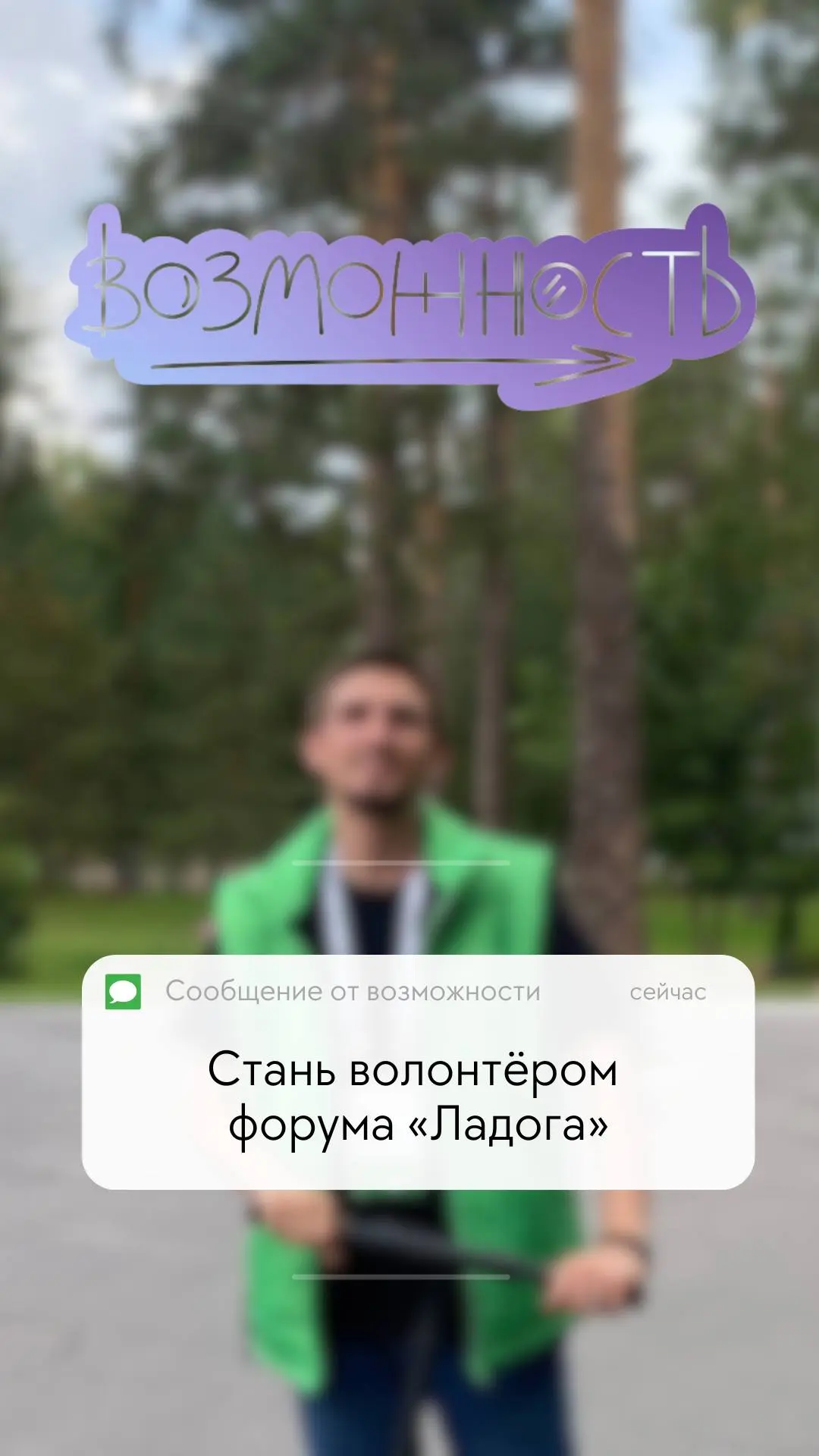 Приглашение стать волонтёром молодёжного форума "Ладога"