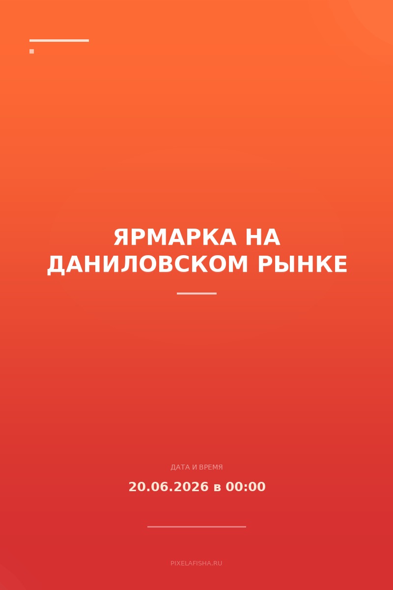 Ярмарка на Даниловском рынке