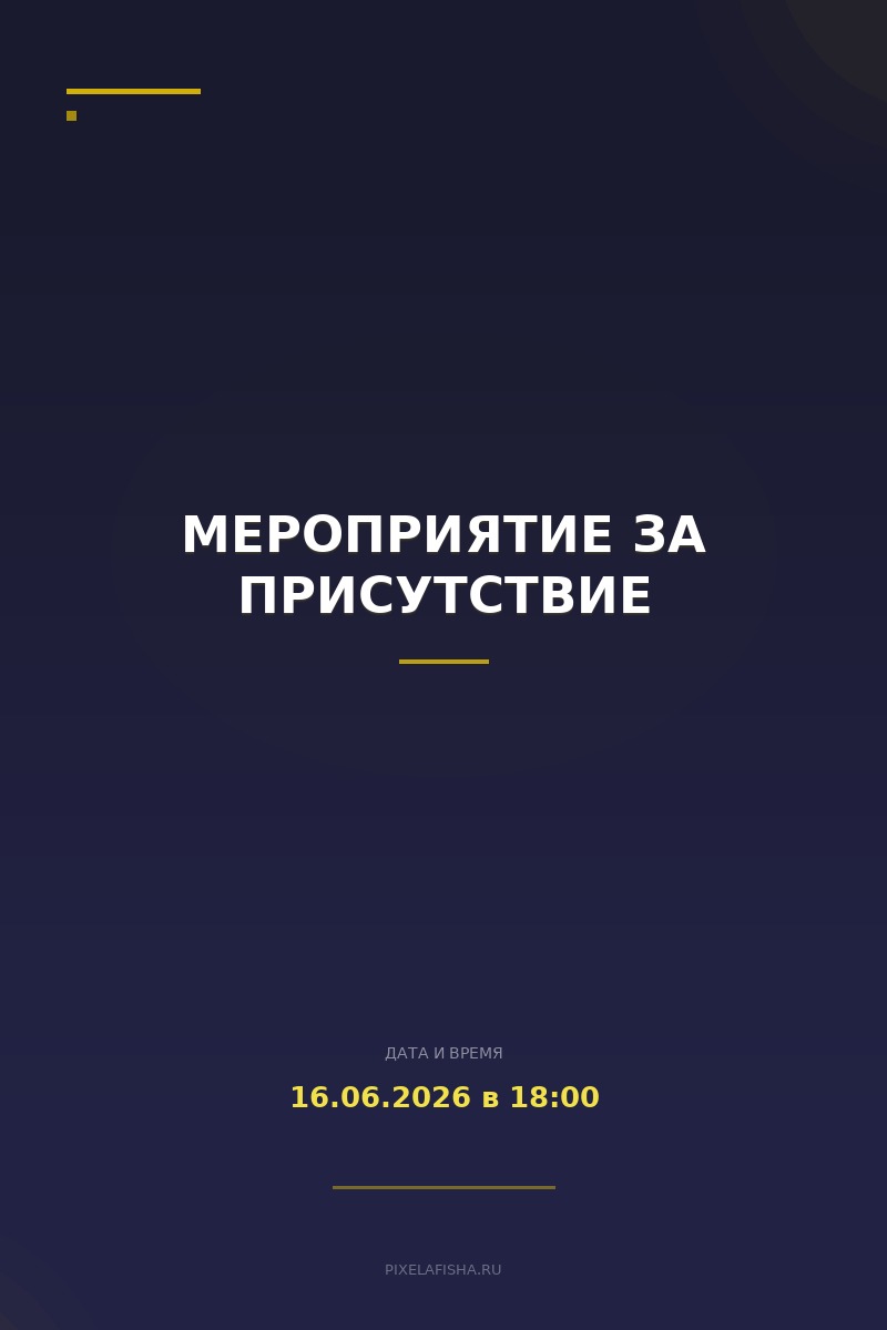 Мероприятие за присутствие