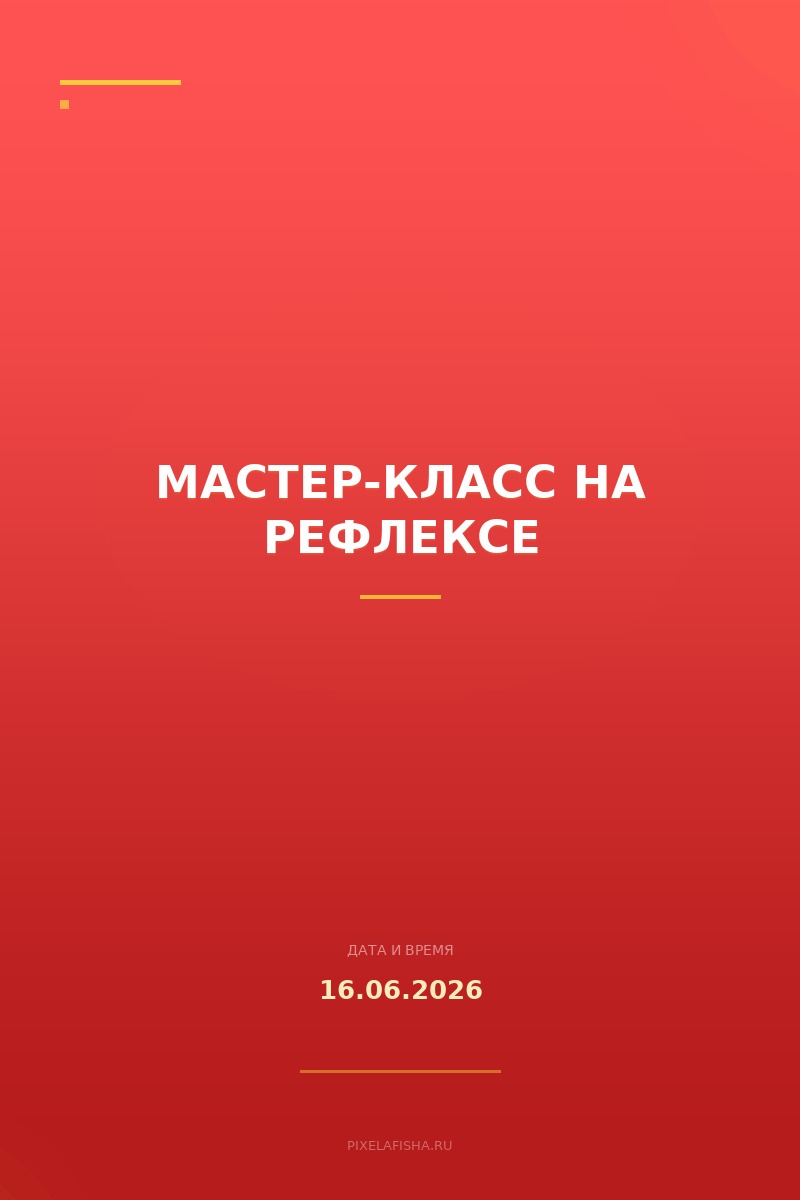 Мастер-класс на рефлексе
