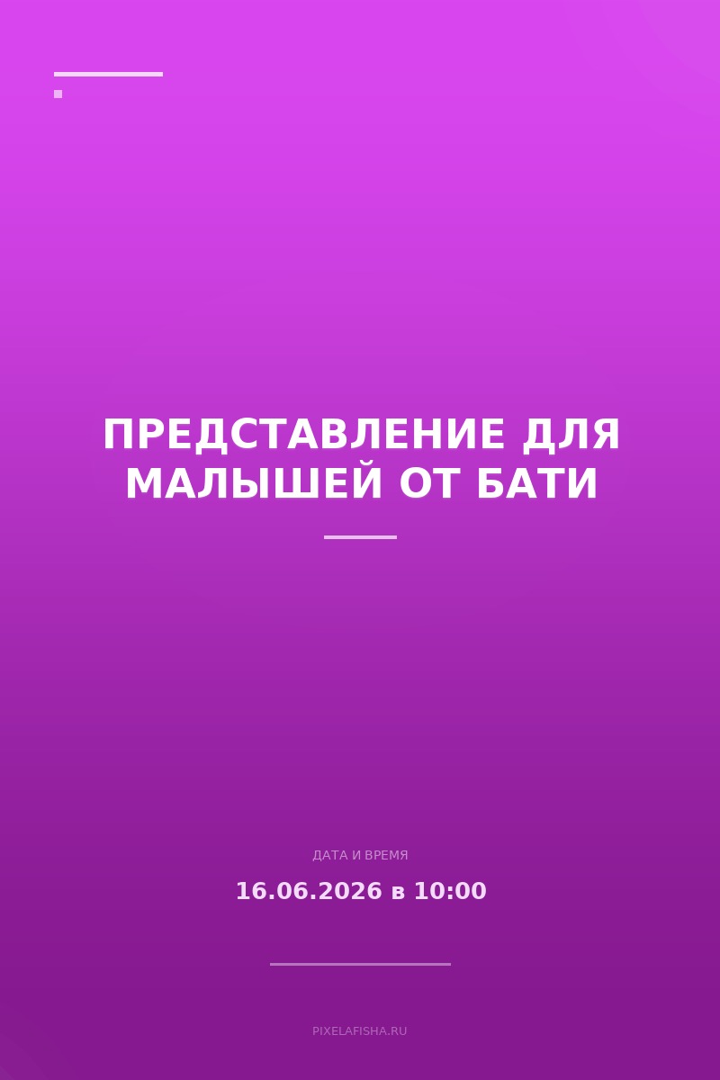 Представление для малышей от бати