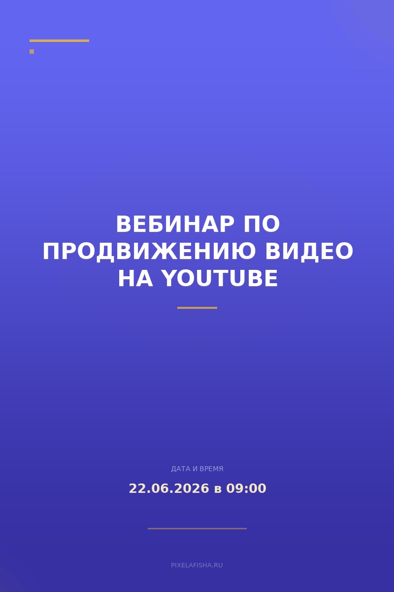 Вебинар по продвижению видео на YouTube