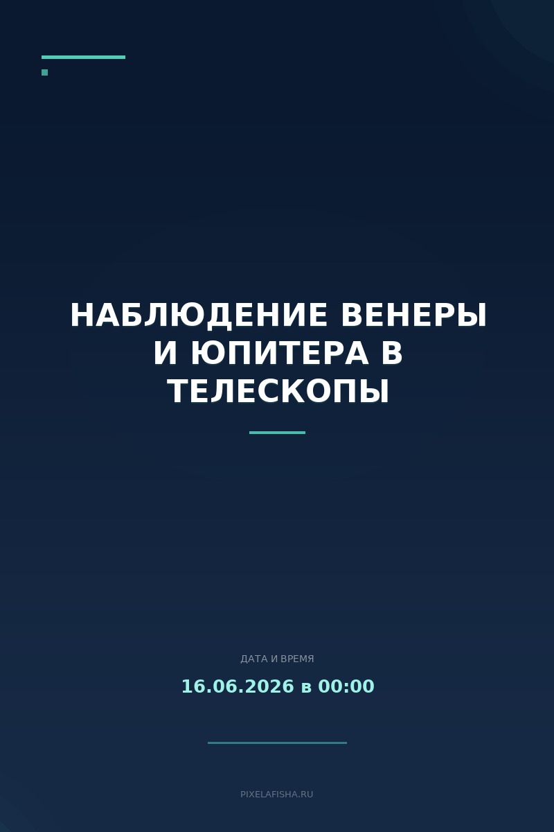 Наблюдение Венеры и Юпитера в телескопы