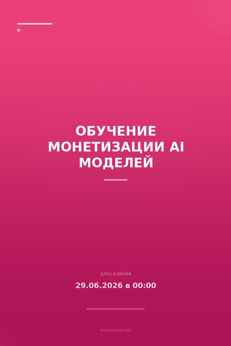 Обучение монетизации AI моделей