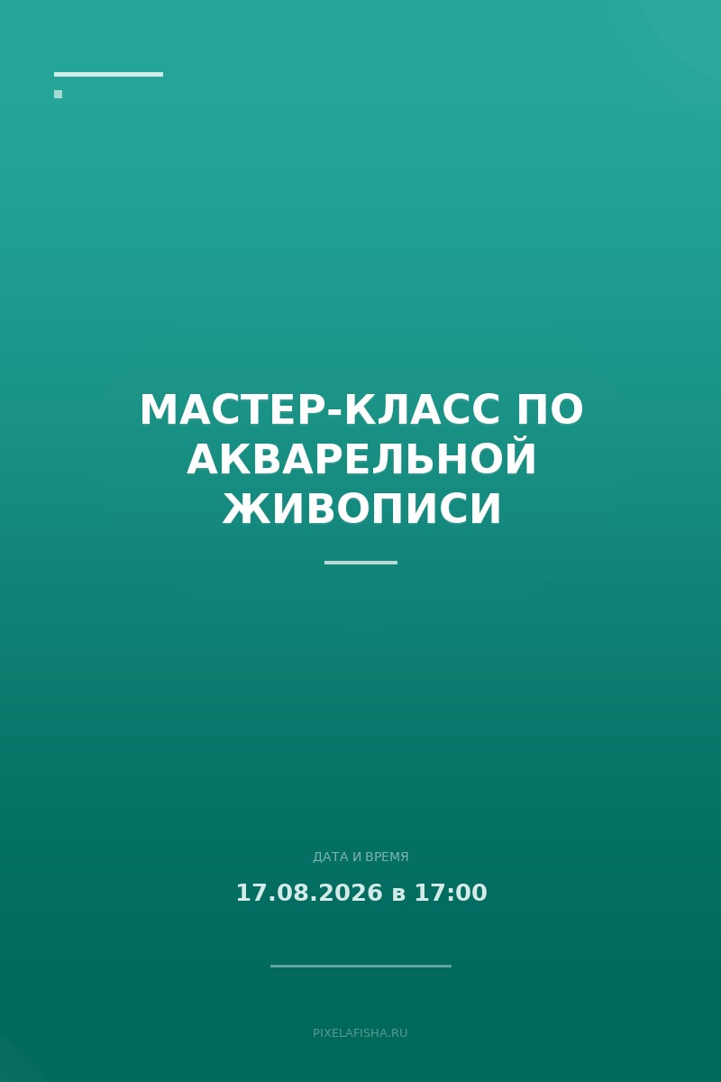 Мастер-класс по акварельной живописи