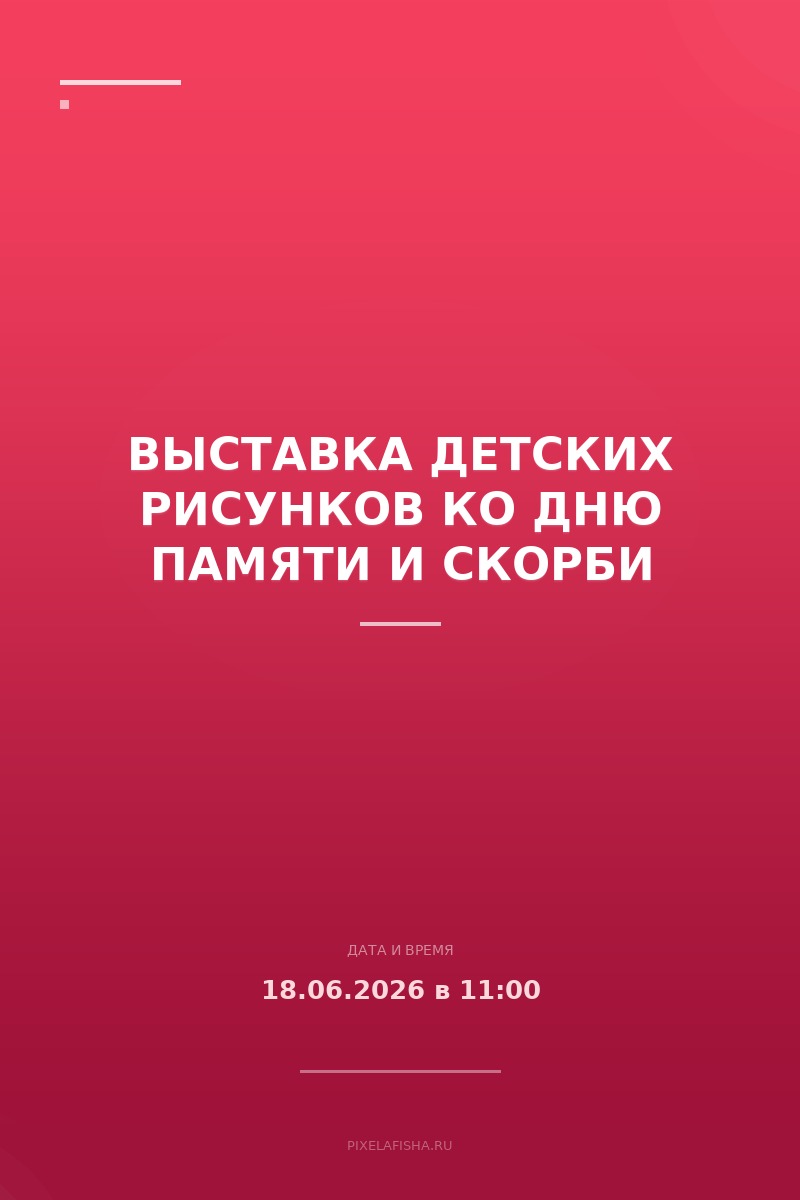 Выставка детских рисунков ко Дню памяти и скорби