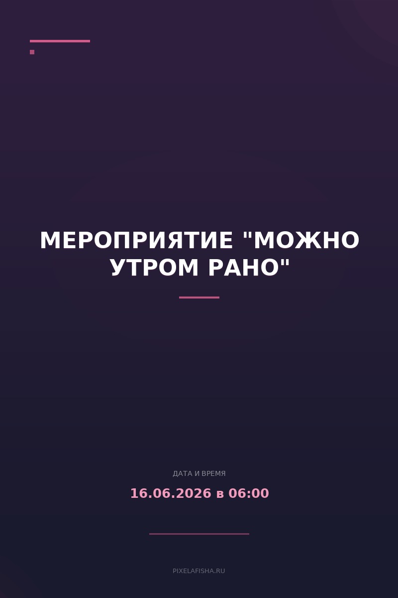 Мероприятие "Можно утром рано"