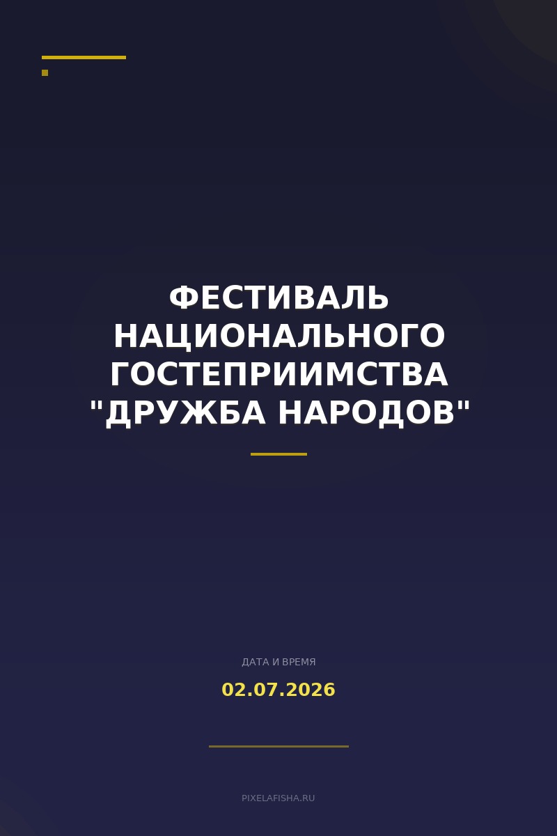 Фестиваль национального гостеприимства "Дружба народов"