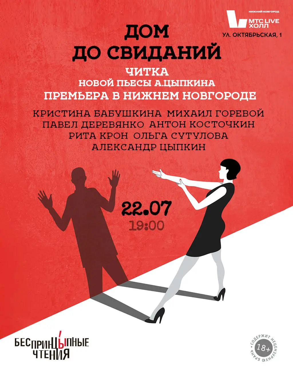 Театральная Читка новой пьесы Александра Цыпкина "Дом до свиданий"