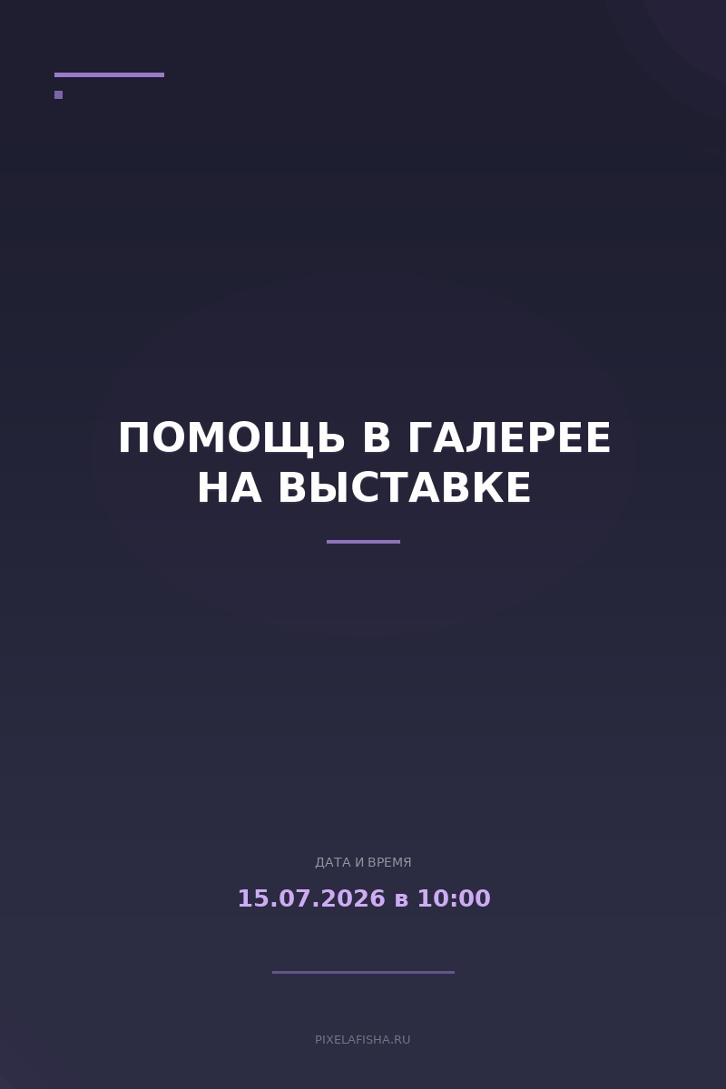 Помощь в галерее на выставке