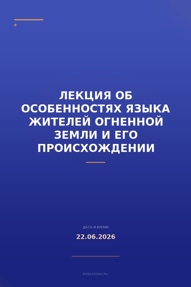 Лекция об особенностях языка жителей Огненной Земли и его происхождении