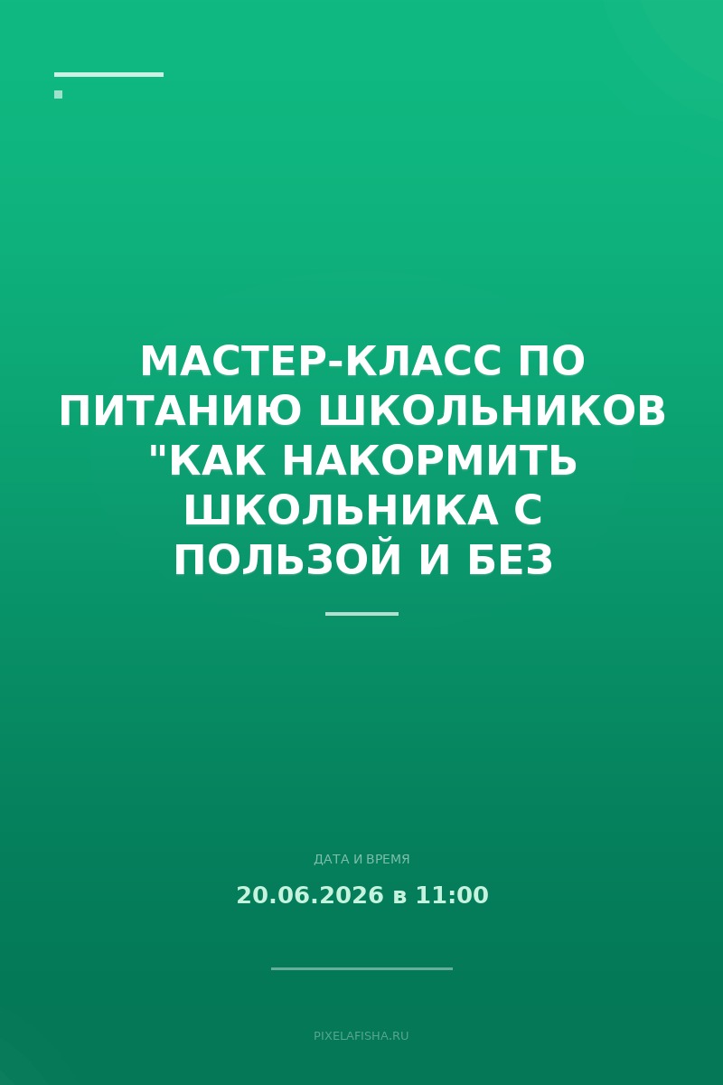Мастер-класс по питанию школьников "Как накормить школьника с пользой и без конфликтов"