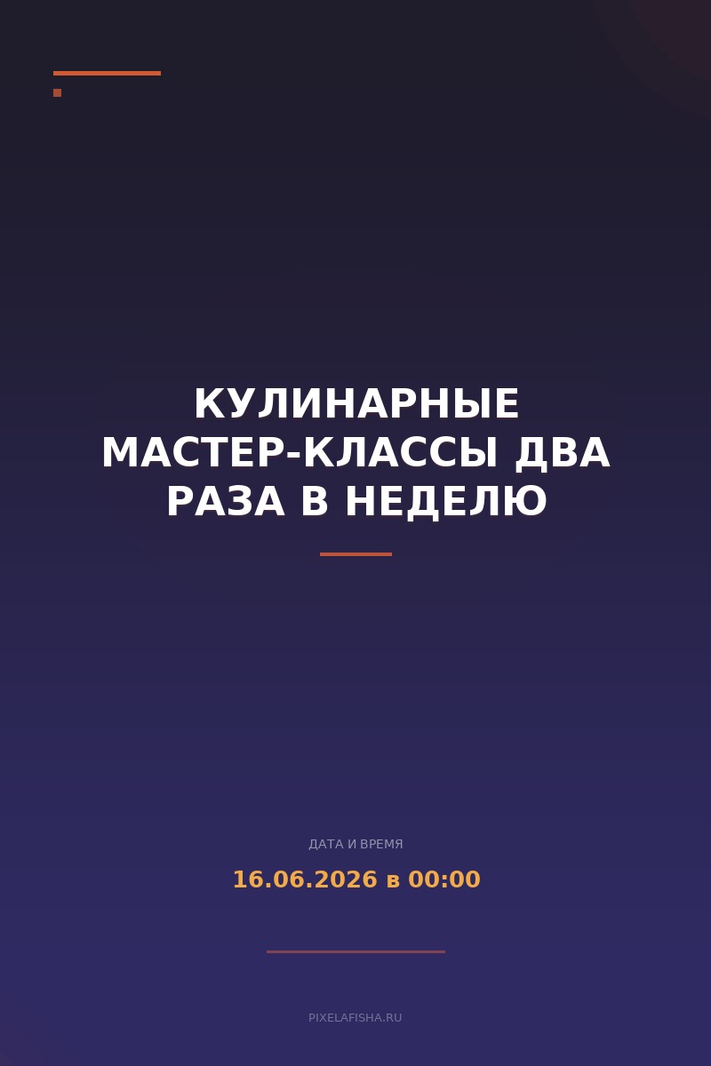 Кулинарные мастер-классы два раза в неделю