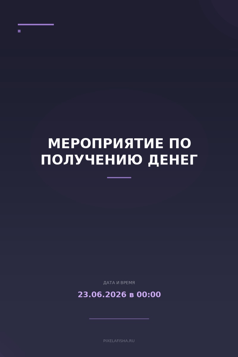 Мероприятие по получению денег
