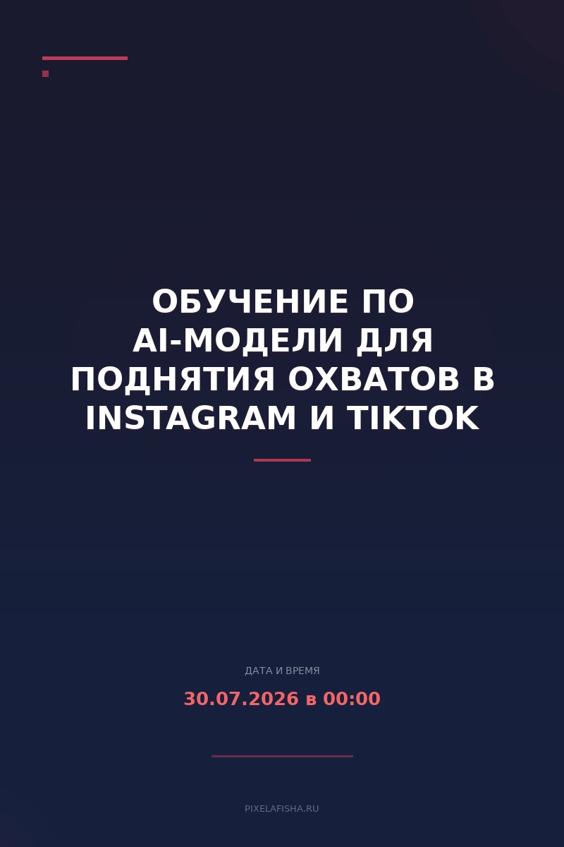 Обучение по AI-модели для поднятия охватов в Instagram и TikTok