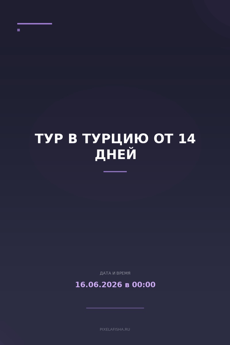 Тур в Турцию от 14 дней