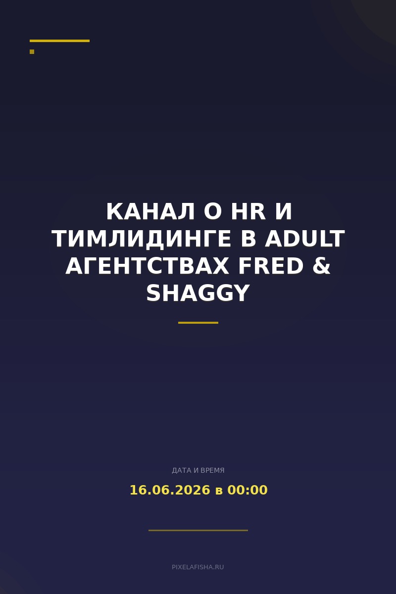 Канал о HR и Тимлидинге в Adult агентствах Fred & Shaggy