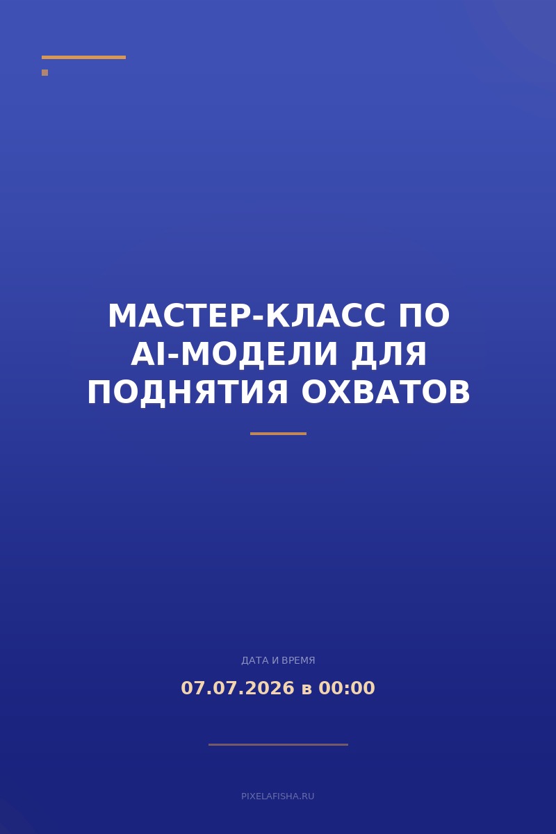 Мастер-класс по AI-модели для поднятия охватов