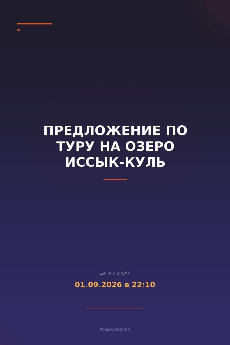 Предложение по туру на озеро Иссык-Куль