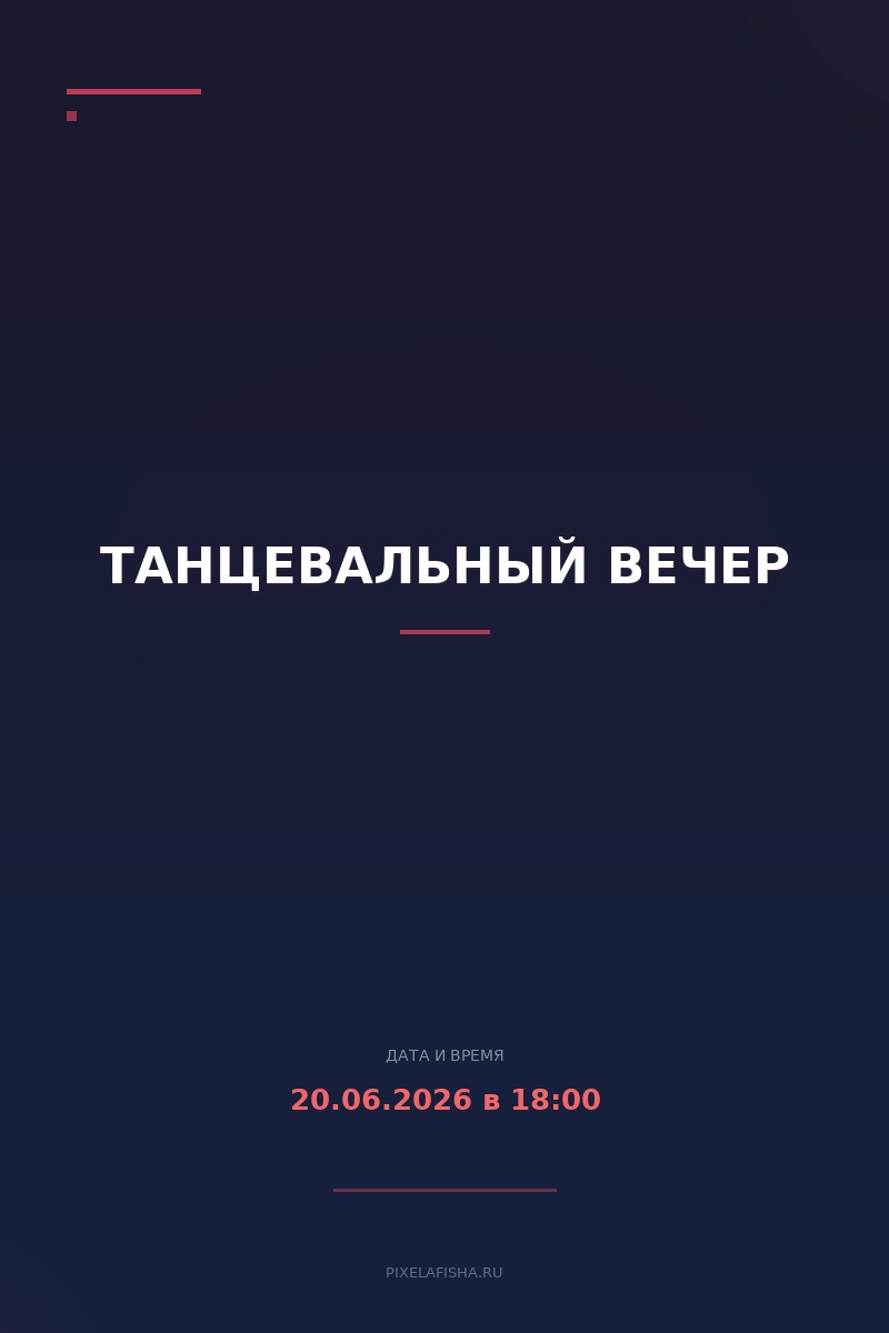 Танцевальный вечер