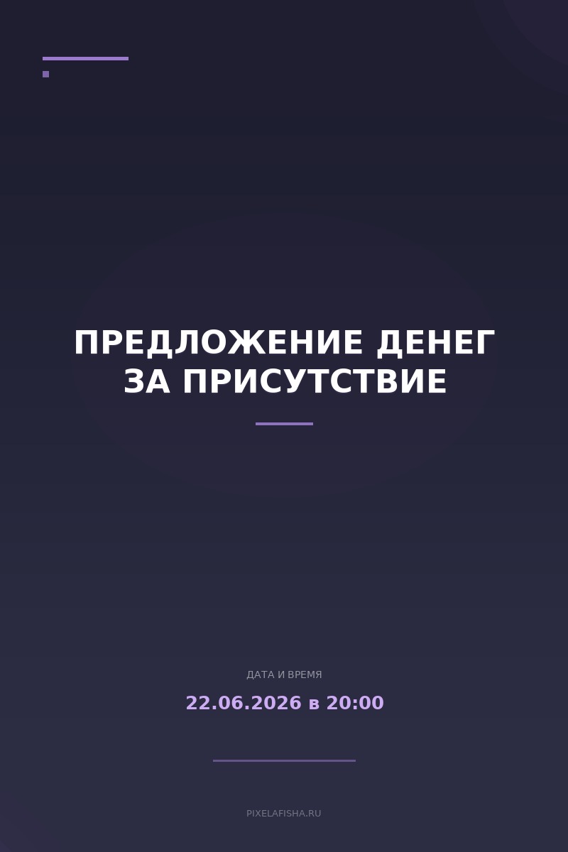 Предложение денег за присутствие