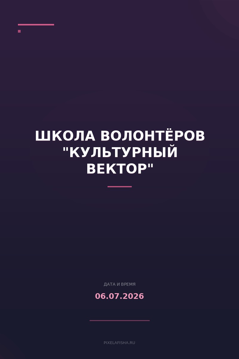 Школа волонтёров "Культурный вектор"