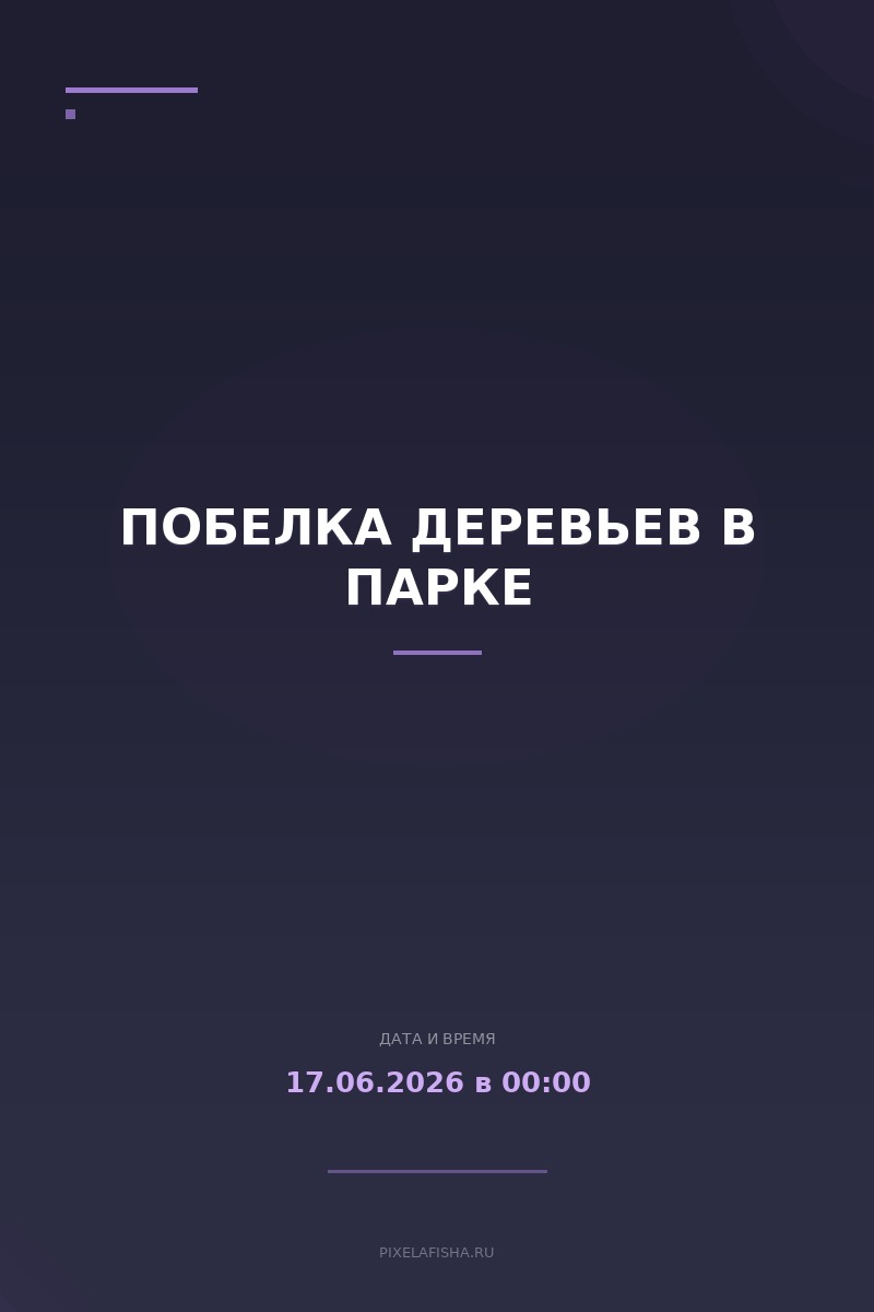 Побелка деревьев в парке