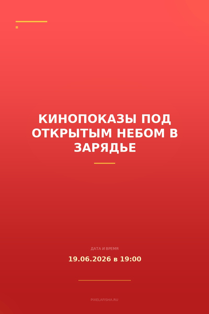 Кинопоказы под открытым небом в Зарядье