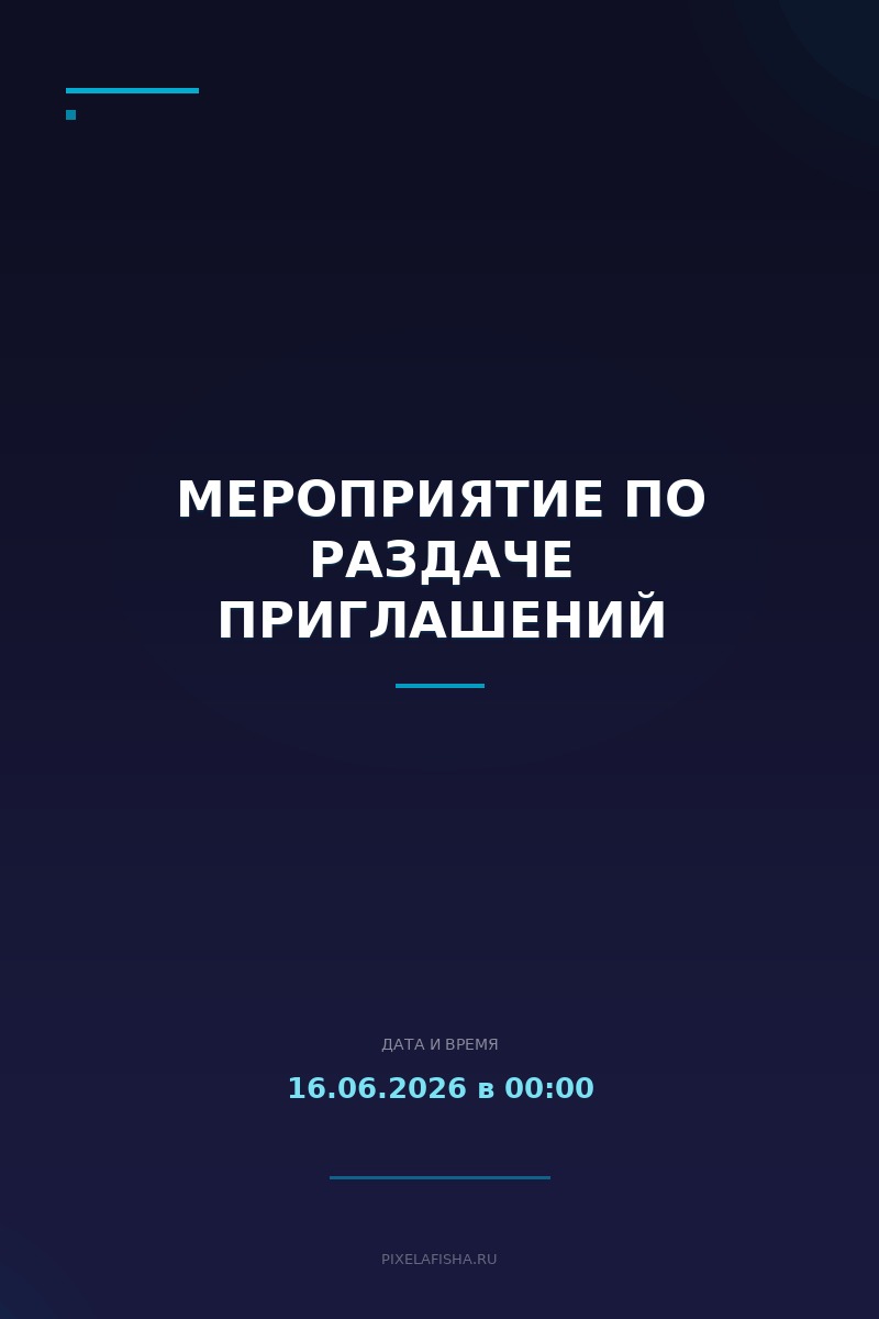 Мероприятие по раздаче приглашений