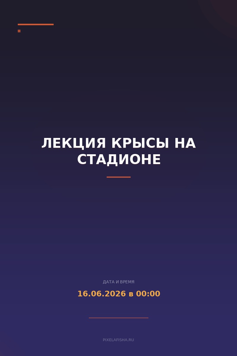 лекция Крысы на стадионе