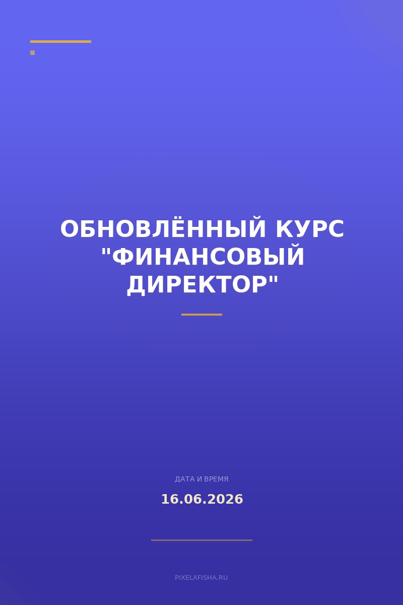 Обновлённый курс "Финансовый директор"