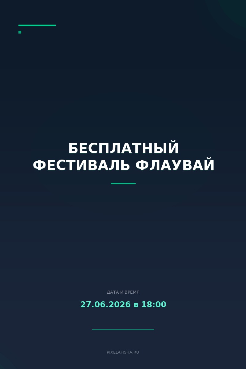 Бесплатный фестиваль Флаувай