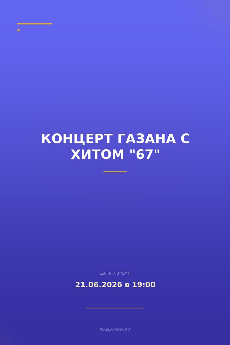 Концерт Газана с хитом "67"