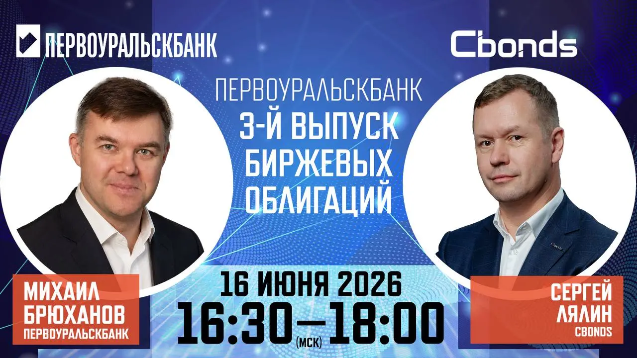 Онлайн-вебинар по 3-му выпуску биржевых облигаций ПЕРВОУРАЛЬСКБАНКА
