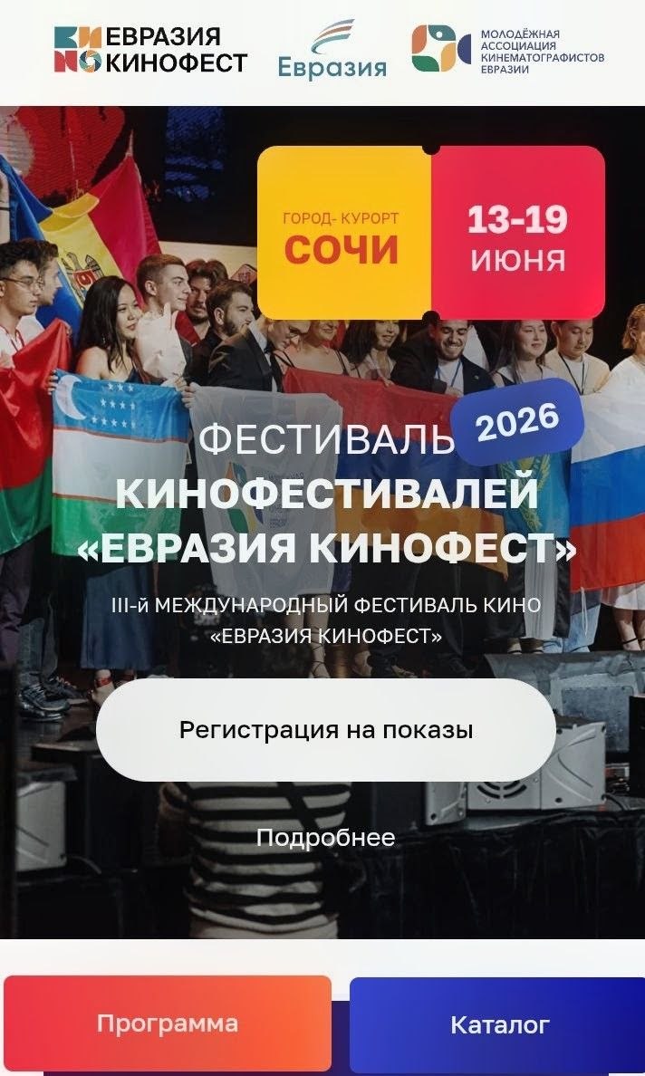 Фестиваль кино "Евразия - Кинофест"