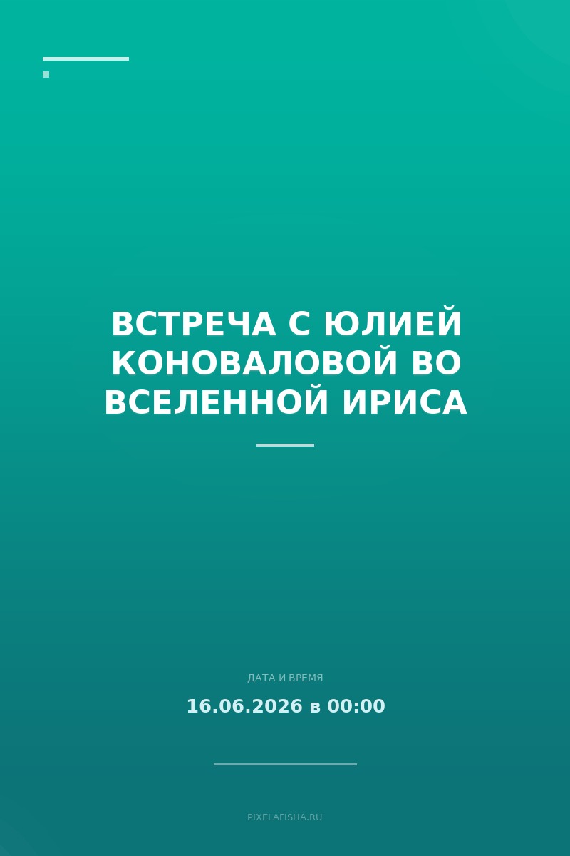 Встреча с Юлией Коноваловой во вселенной Ириса