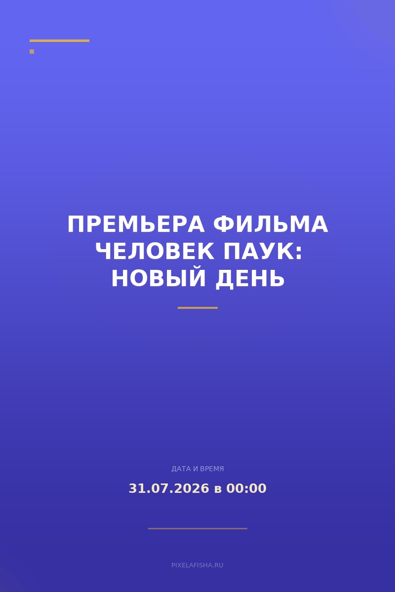 Премьера фильма Человек паук: Новый день