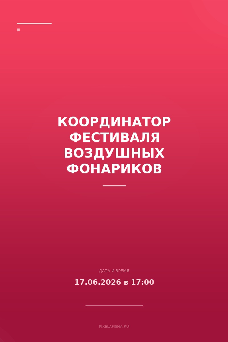 Координатор фестиваля воздушных фонариков