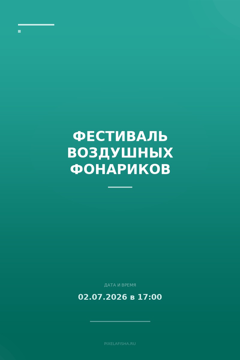 Фестиваль воздушных фонариков