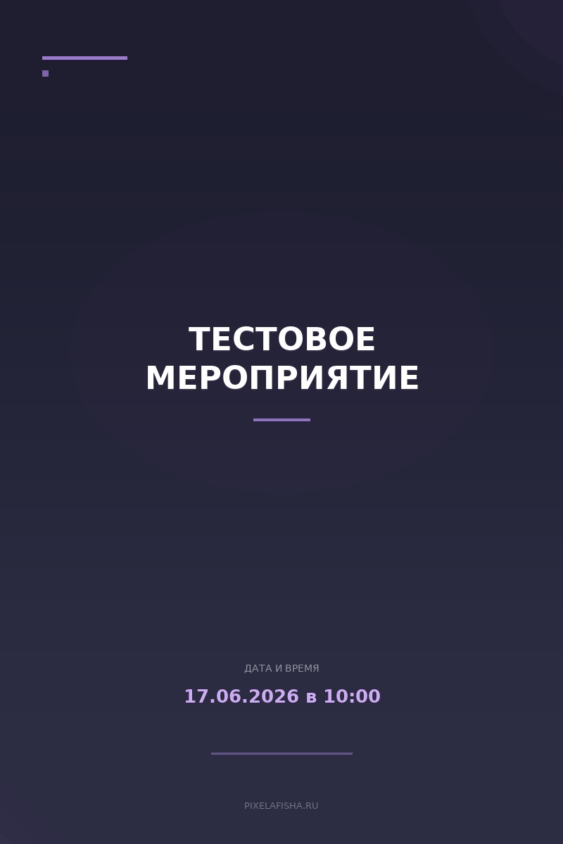 Тестовое мероприятие