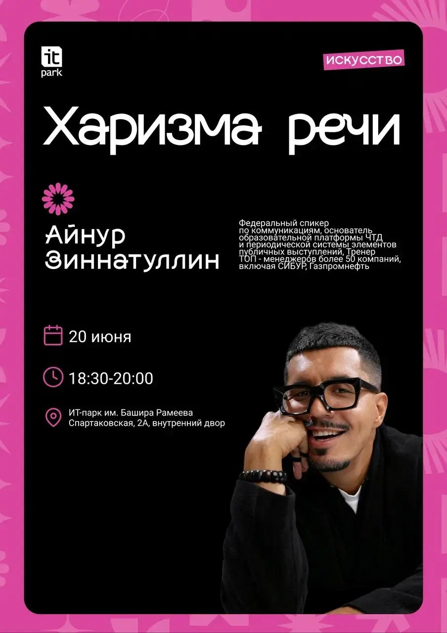 Открытый мастер-класс по харизме речи