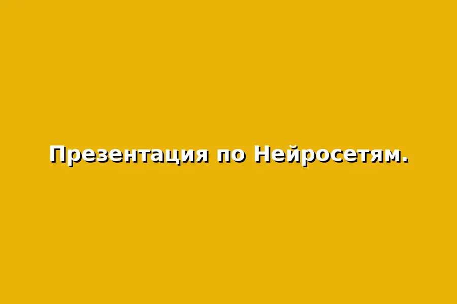 Презентация по Нейросетям