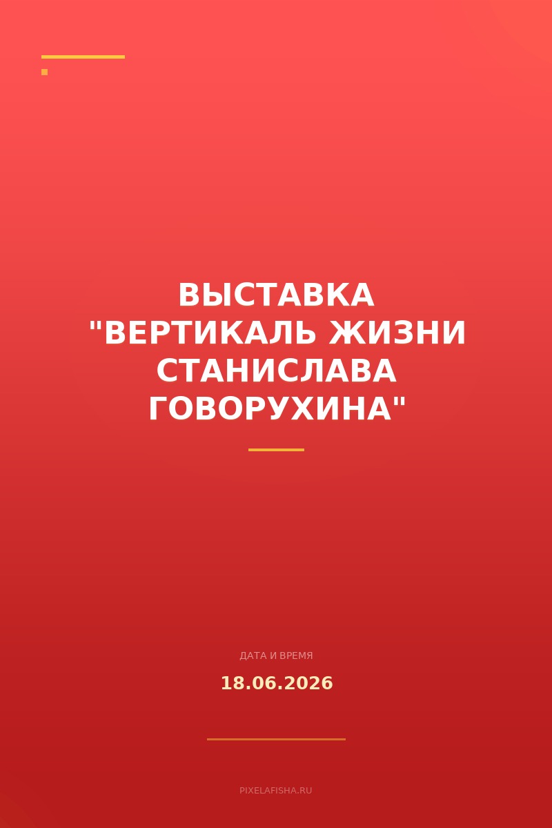 Выставка "Вертикаль жизни Станислава Говорухина"