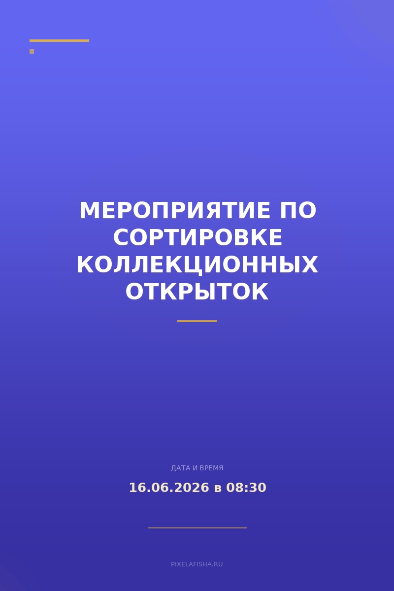 Мероприятие по сортировке коллекционных открыток