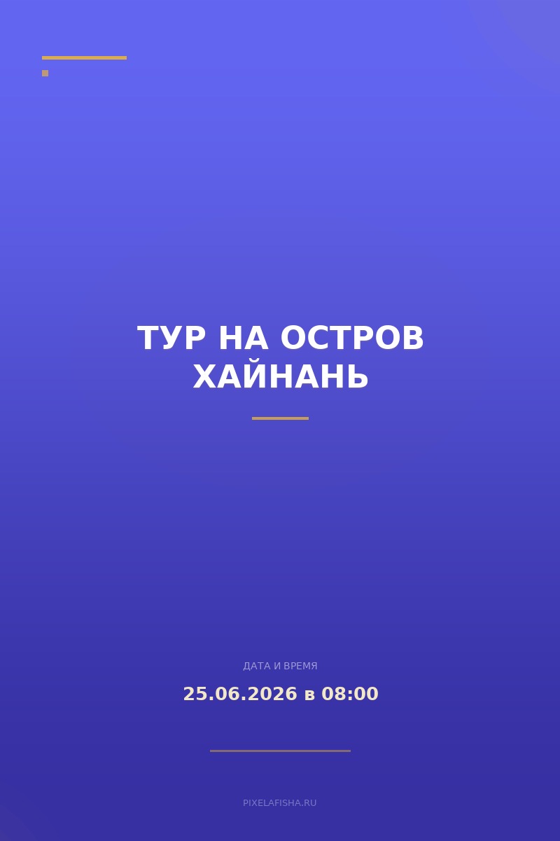Тур на остров Хайнань